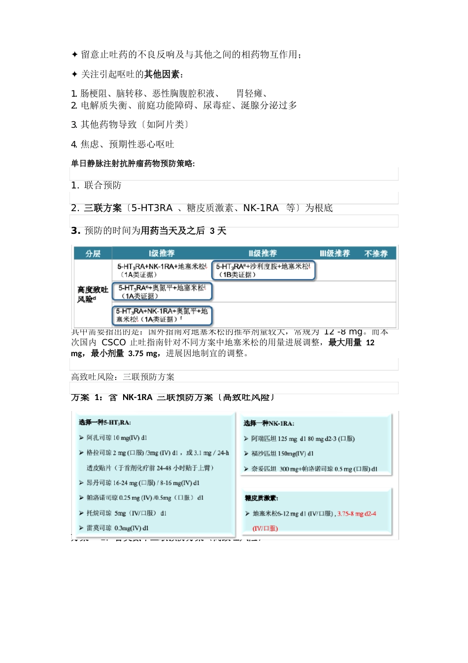 2023年CSCO抗肿瘤治疗相关恶心呕吐预防及治疗指南解读_第3页