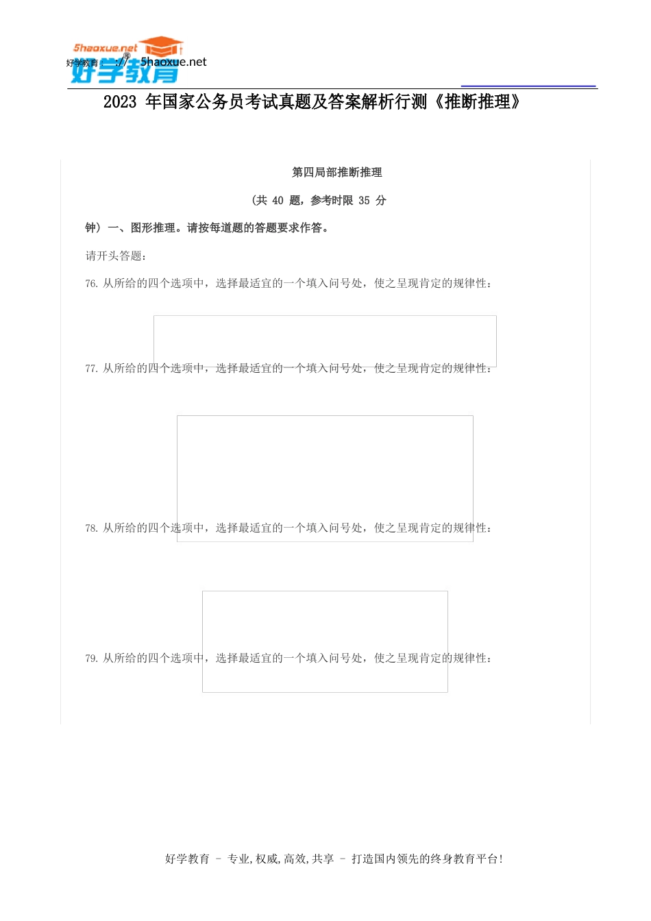 2023年国家公务员考试真题及答案解析行测《判断推理》_第1页