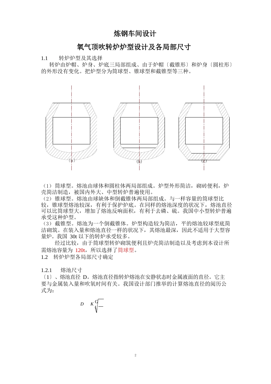 120吨转炉炼钢车间设计_第1页