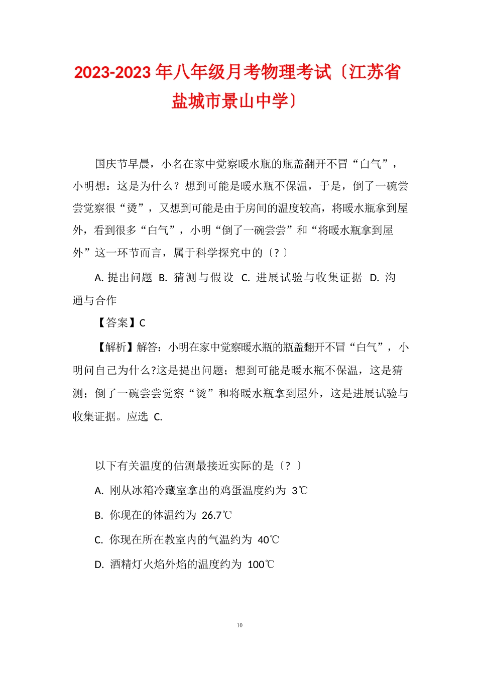 2023年八年级月考物理考试(江苏省盐城市景山中学)_第1页