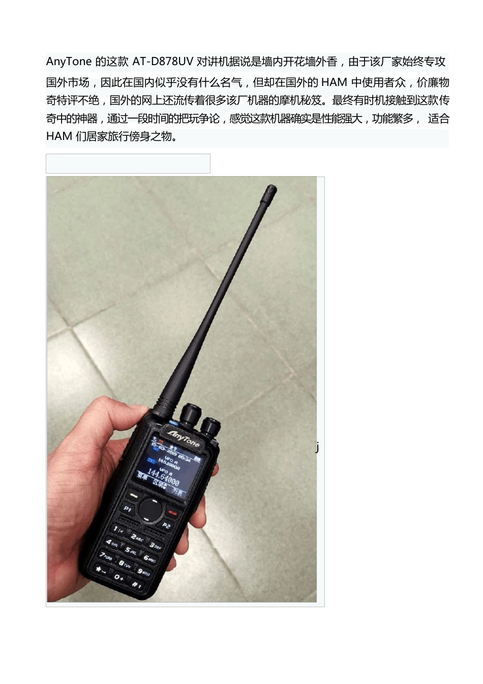 AT-D878数模对讲机评测与操作说明书_第1页