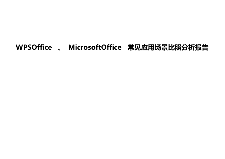 WPSOffice和微软Office两款软件常见应用场景对比分析报告_第1页