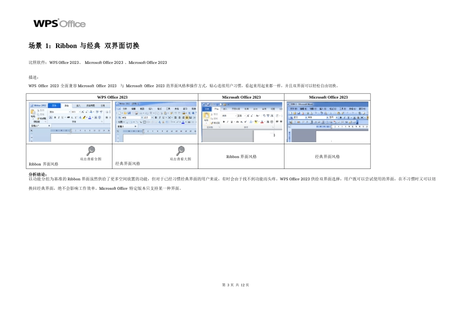 WPSOffice和微软Office两款软件常见应用场景对比分析报告_第3页