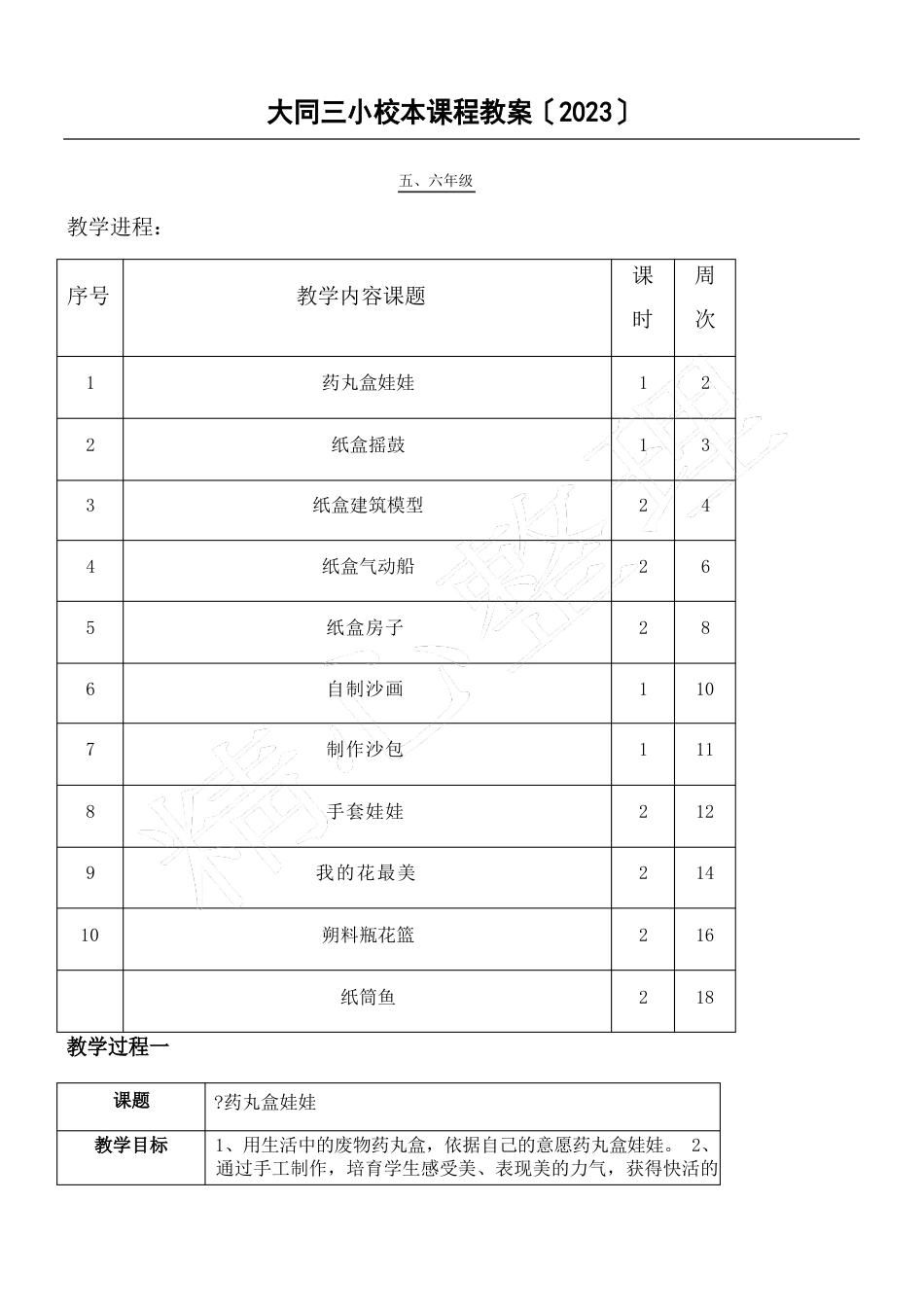 5、6年级手工制作校本课程教案_第1页