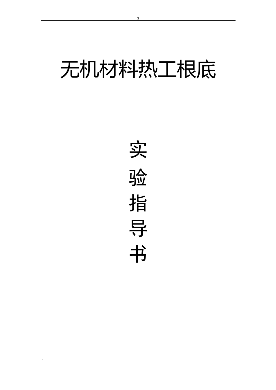 09材料热工基础实验指导书讲解_第1页