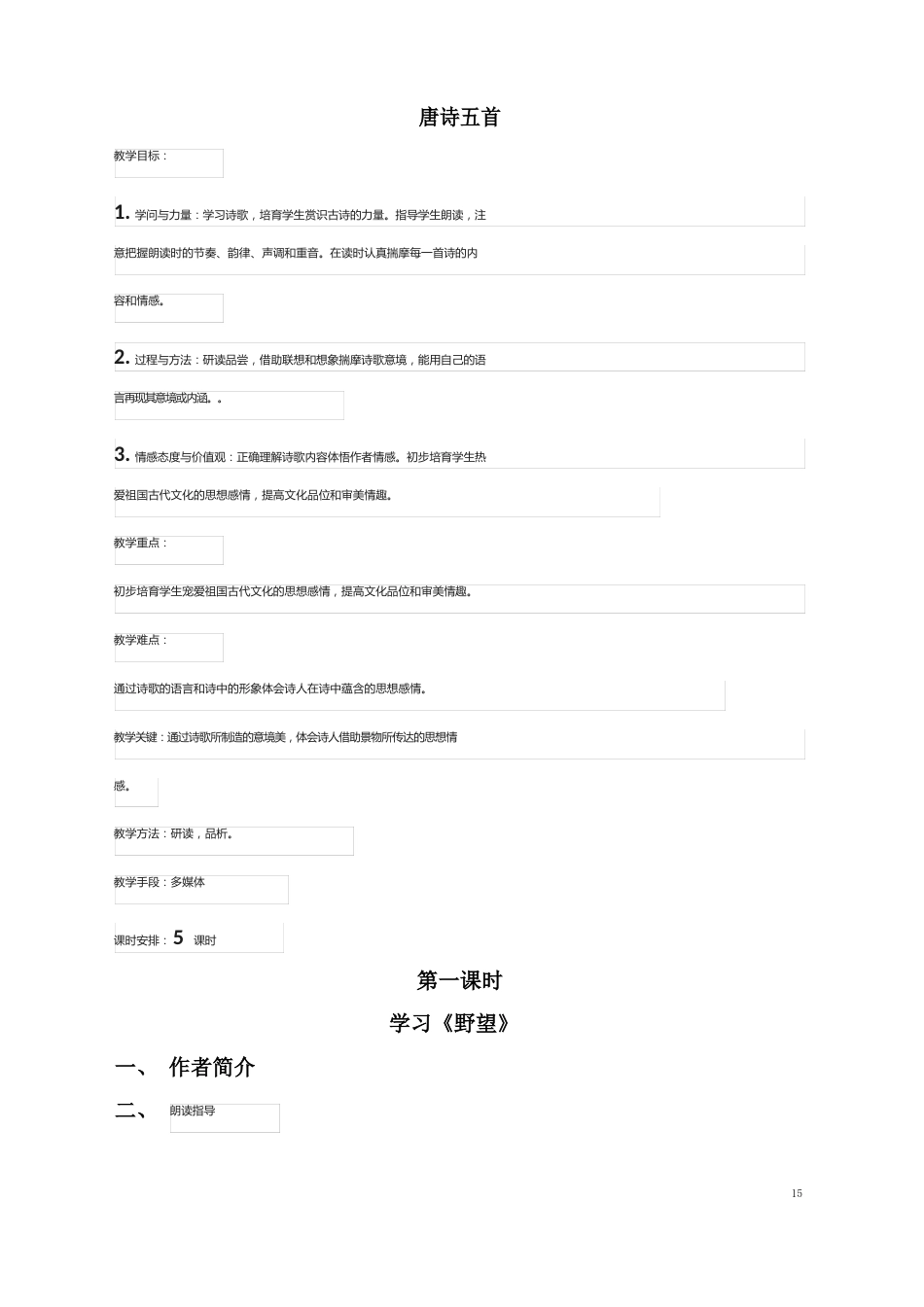 《唐诗五首》教案_第1页