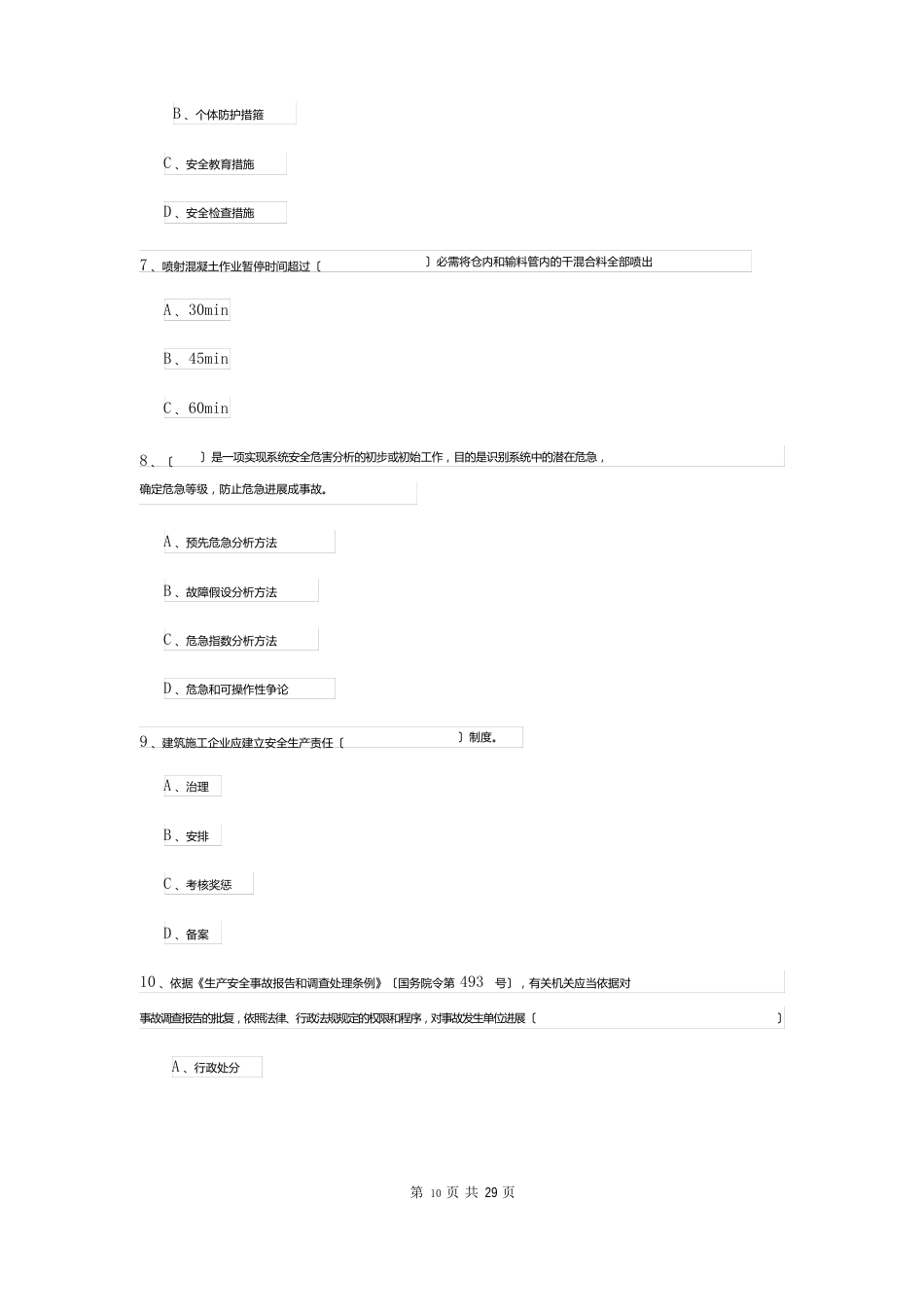 2023年安全工程师资格证考试《安全生产管理知识》模拟考试试卷（含答案）_第3页