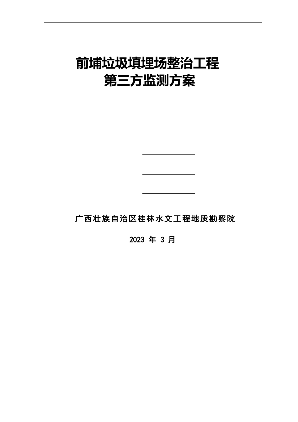 5前埔垃圾填埋整治监测方案_第1页