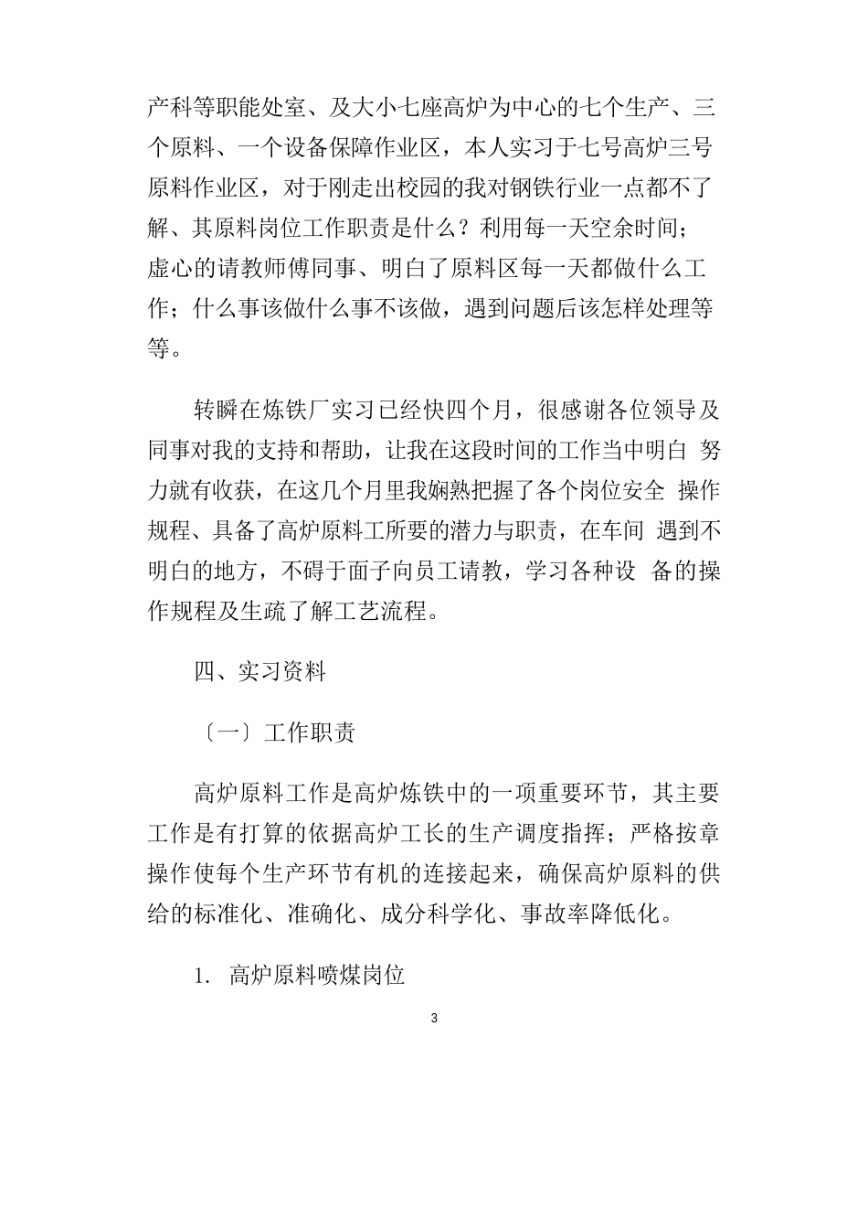 [总结范文]炼铁实习报告6篇_第3页