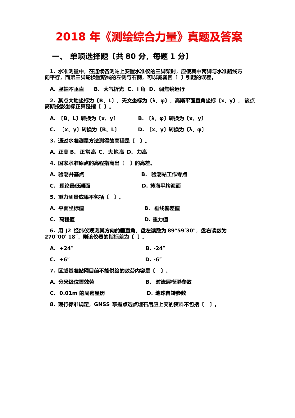2023年注册测绘师《综合能力》真题及答案_第1页