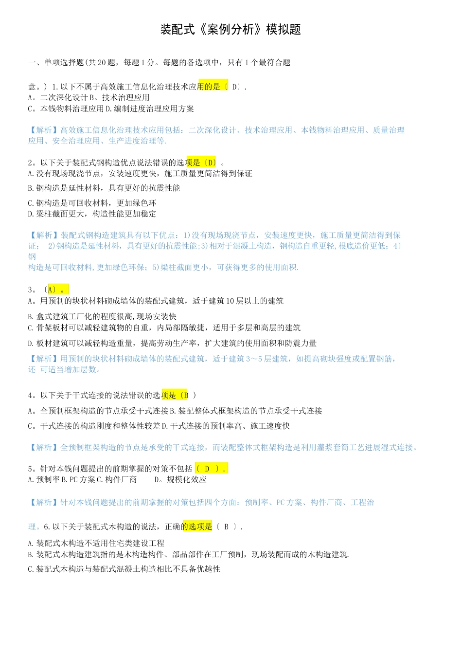 2023年装配式案例模拟试卷+答案_第1页