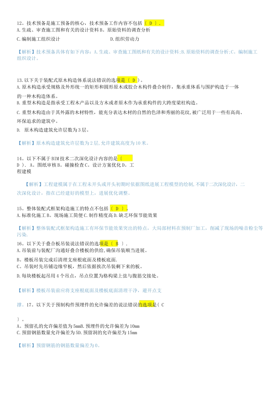 2023年装配式案例模拟试卷+答案_第3页