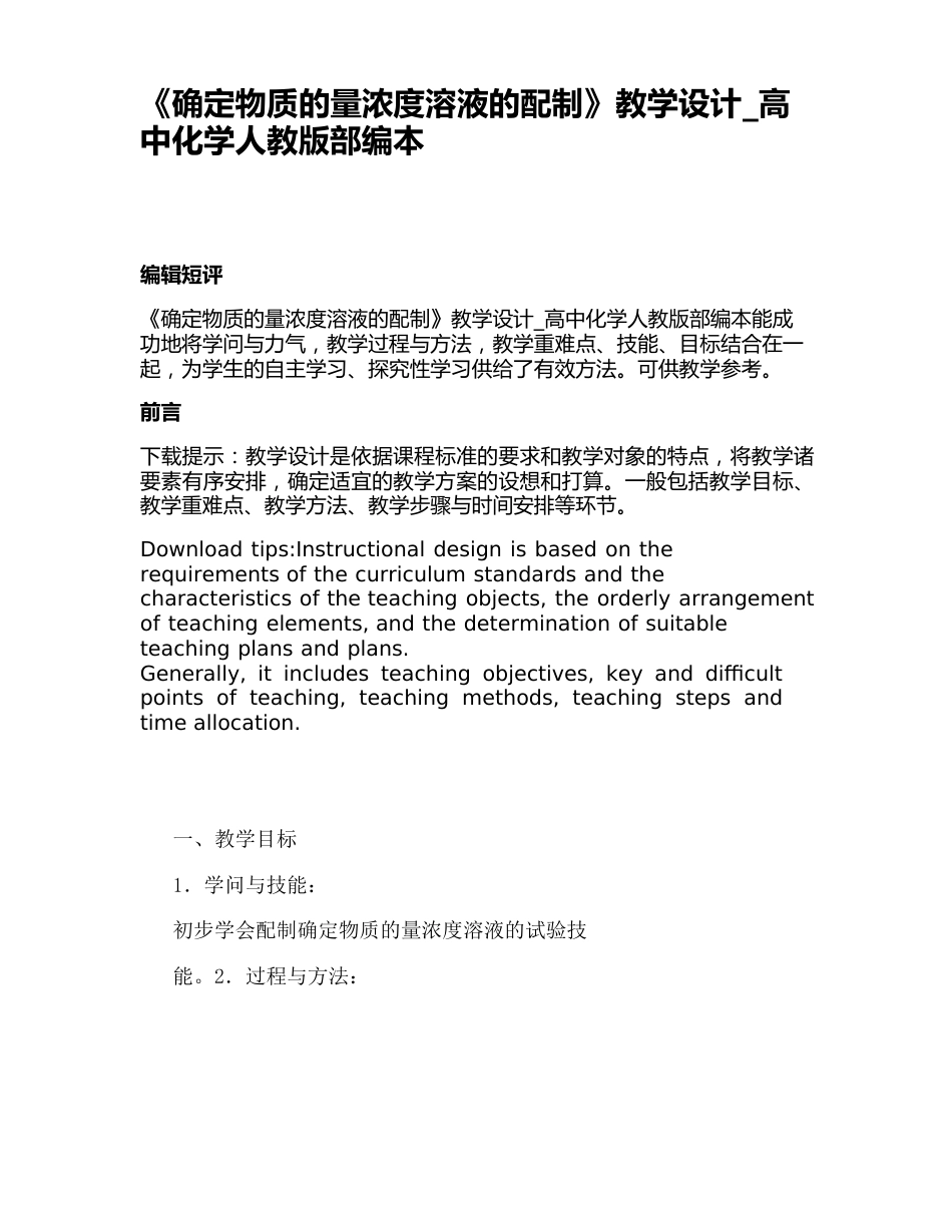 《一定物质的量浓度溶液的配制》教学设计高中化学人教版部编本_第1页