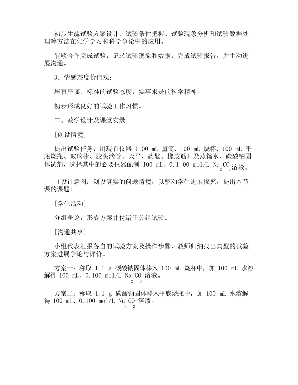 《一定物质的量浓度溶液的配制》教学设计高中化学人教版部编本_第2页