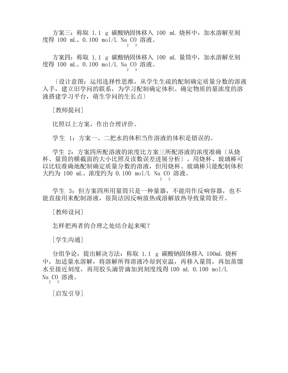 《一定物质的量浓度溶液的配制》教学设计高中化学人教版部编本_第3页