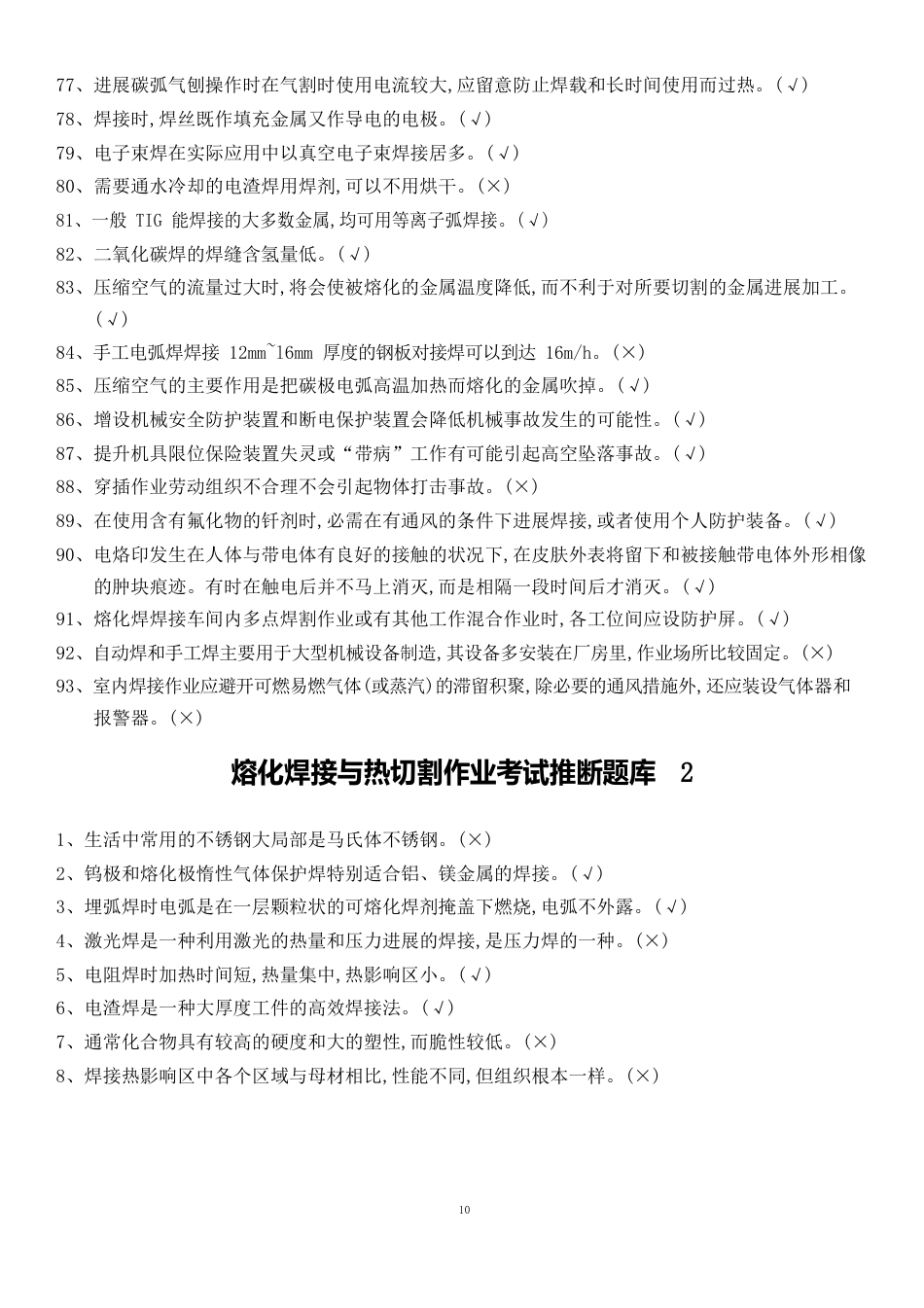 2023年熔化焊接与热切割作业考试题库_第3页