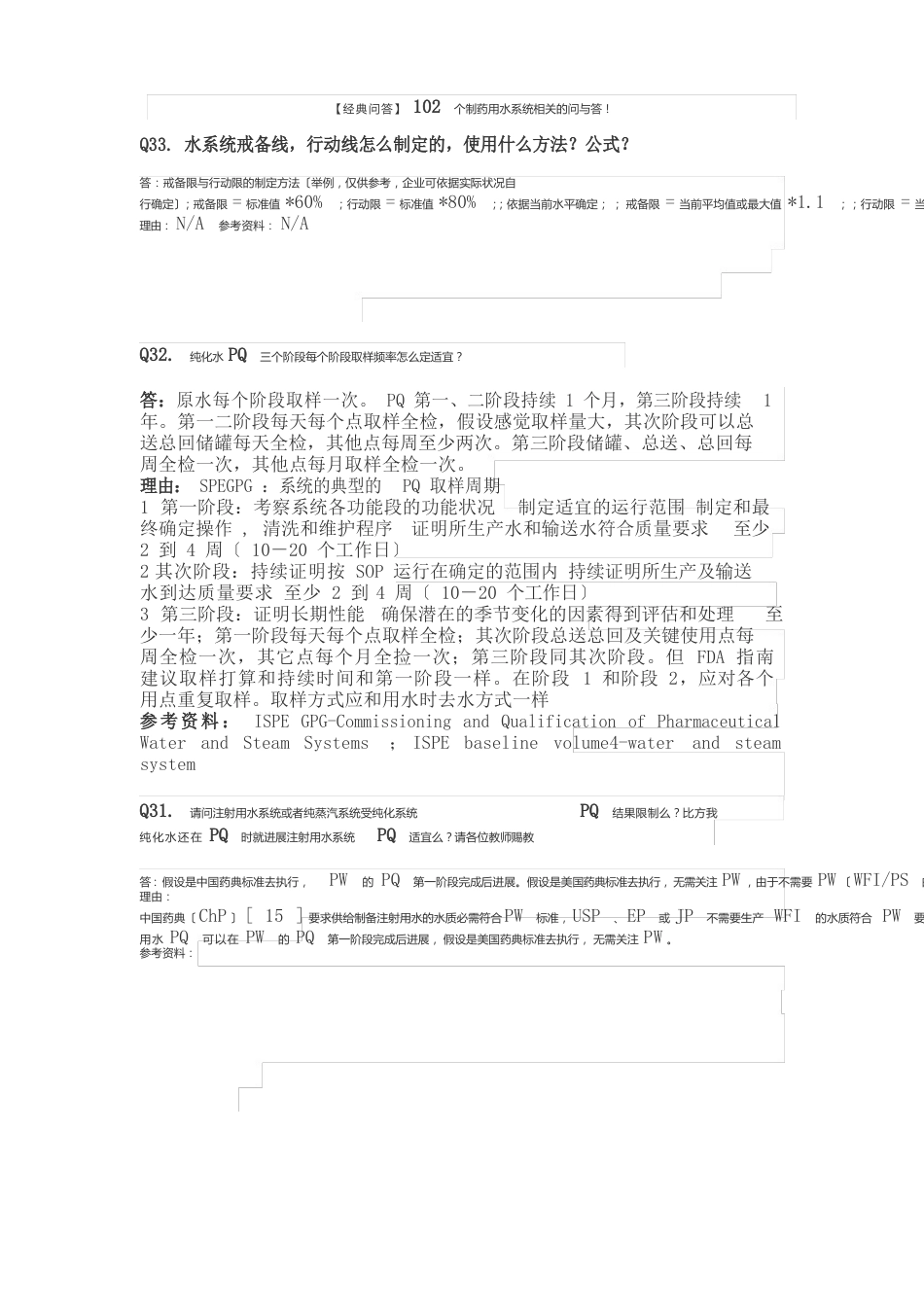 102个制药用水系统相关的问与答_第1页