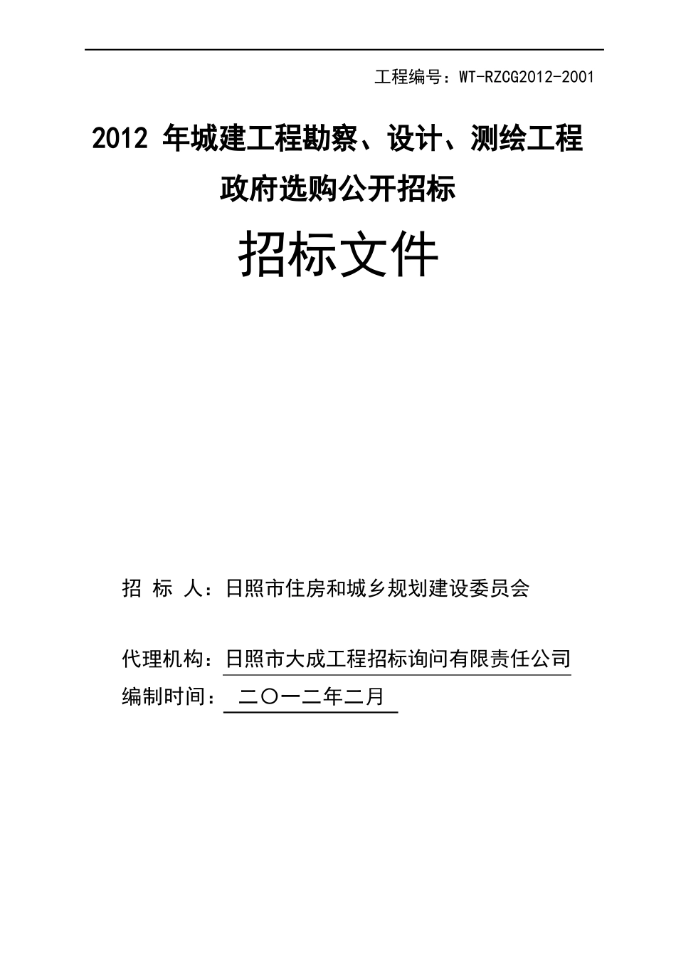 2023年城建勘察、设计、测绘招标文件_第1页