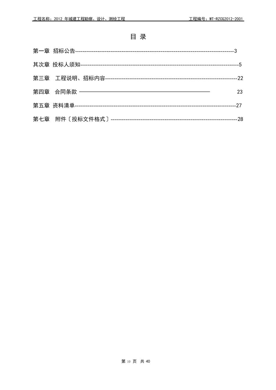 2023年城建勘察、设计、测绘招标文件_第2页