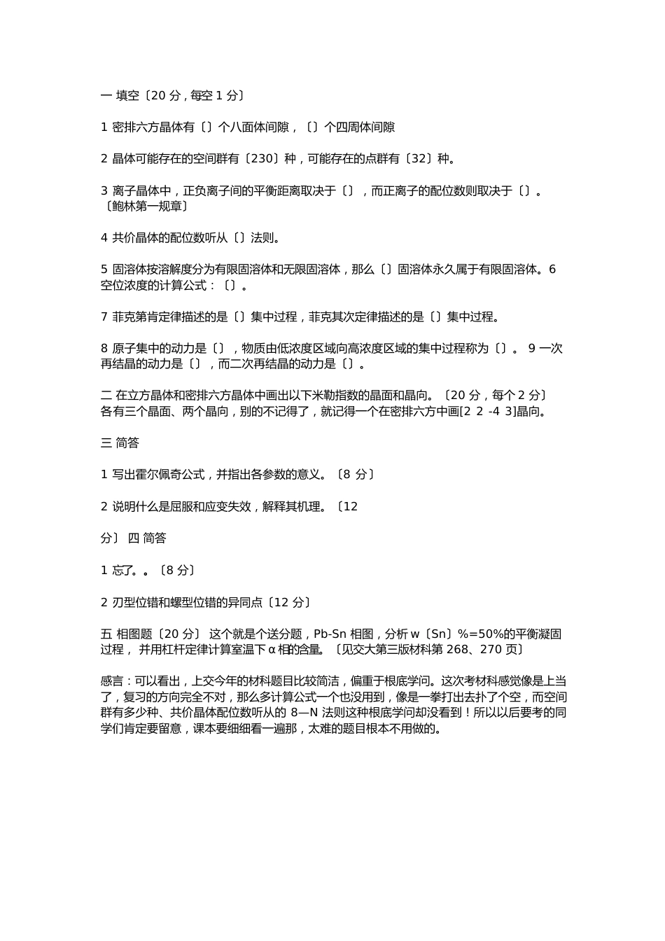 2023年上海交通大学827材料科学基础试题_第2页