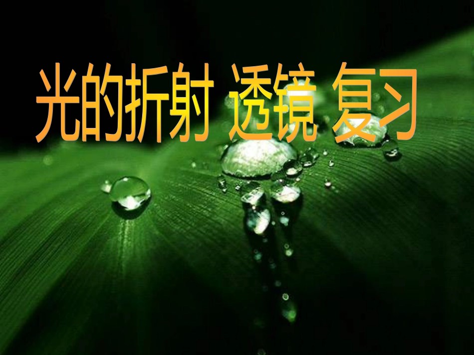 《光的折射-透镜》复习课件资料_第1页