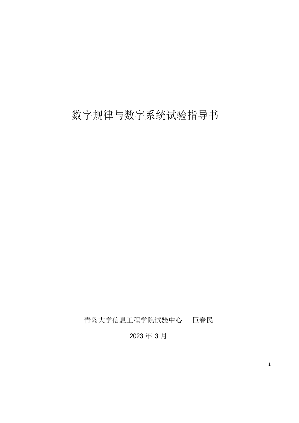 15数字逻辑实验指导书_第1页