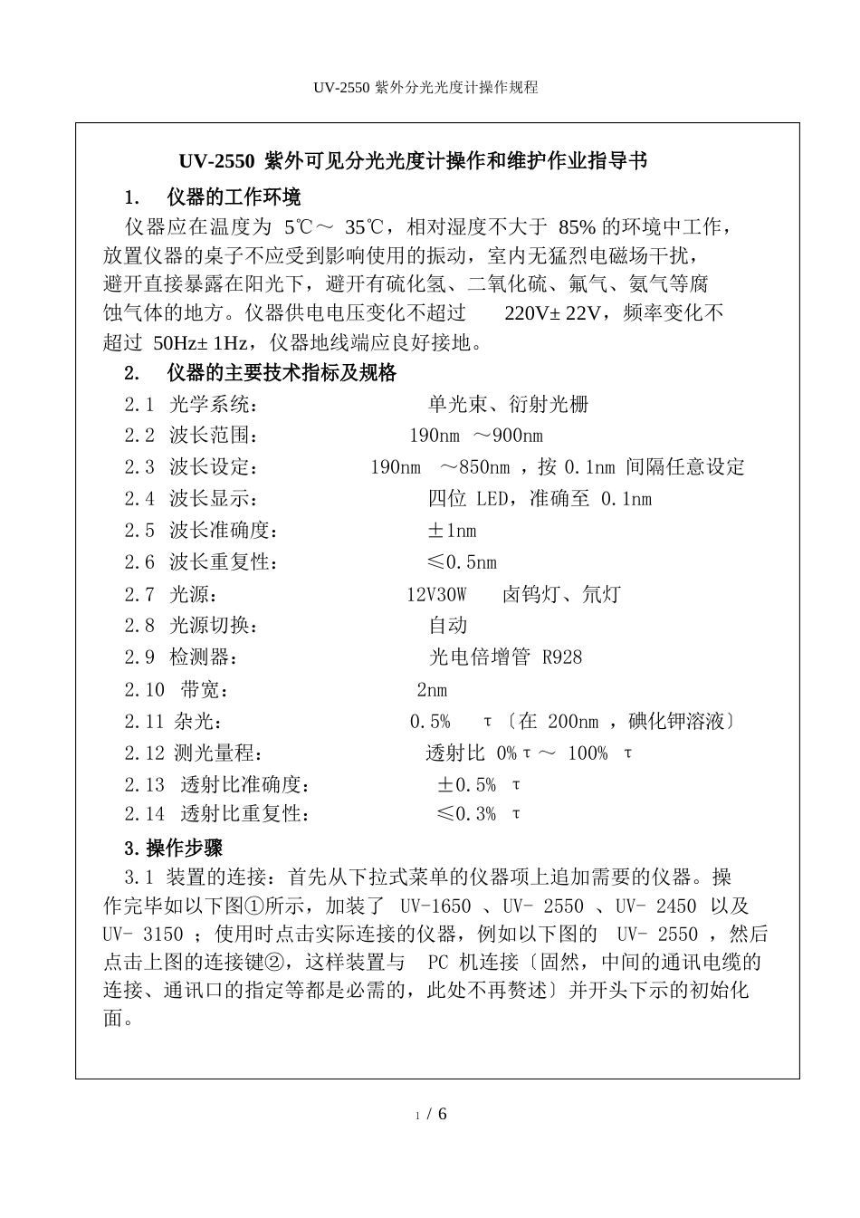 UV2550紫外分光光度计操作规程_第1页