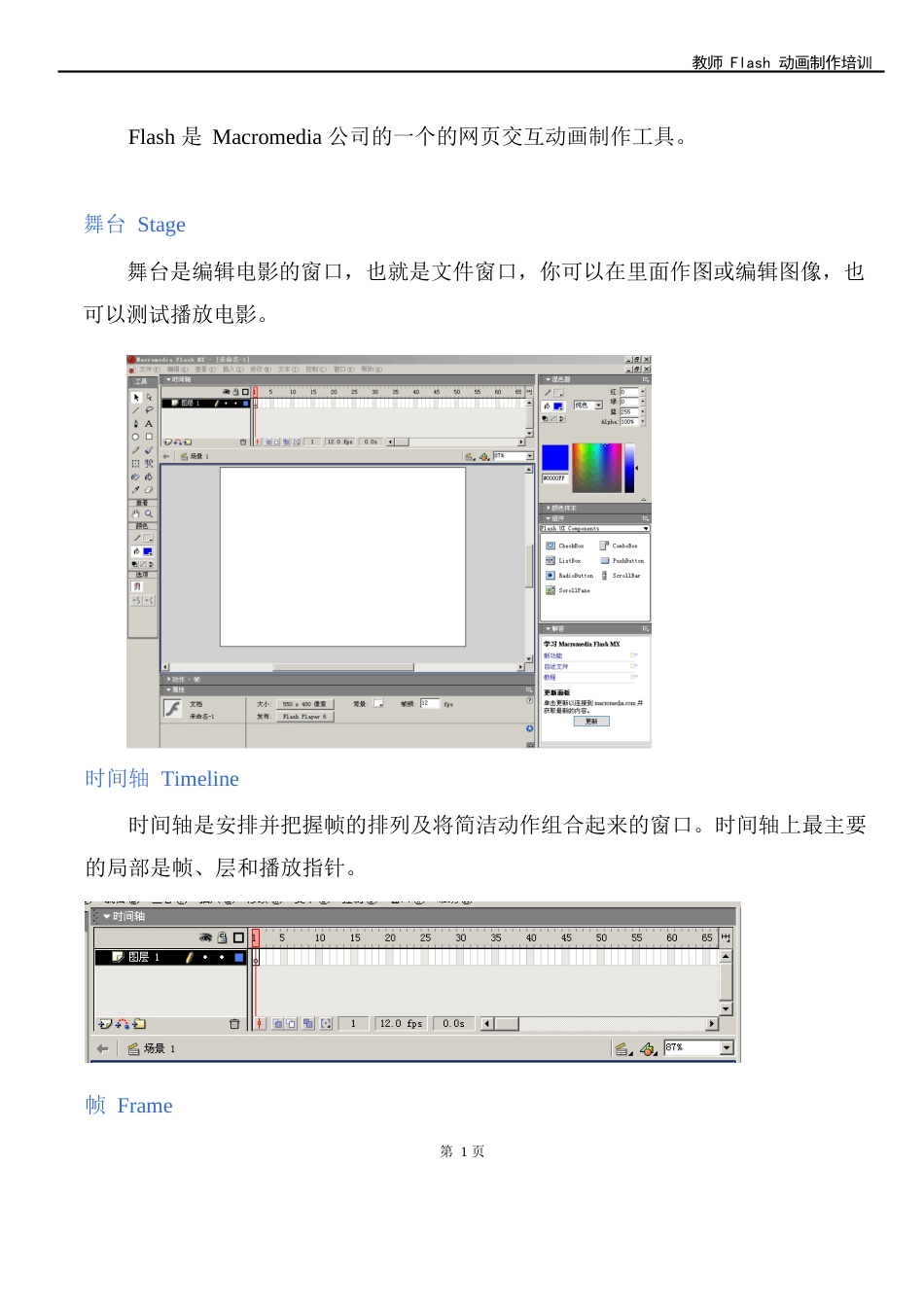 flash入门教程模版(MacromediaFlash8)_第1页