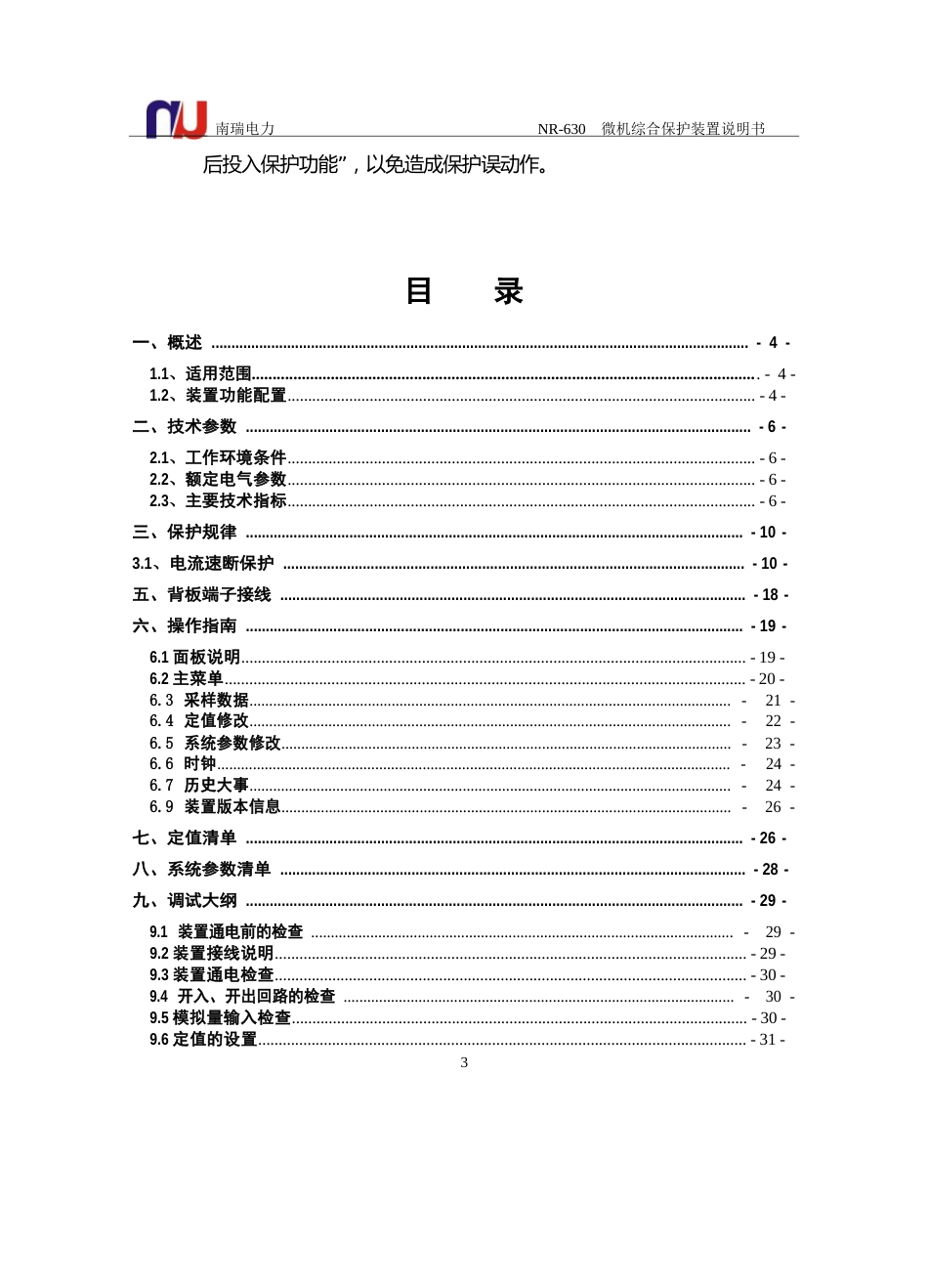 NR630微机综合保护说明书_第3页