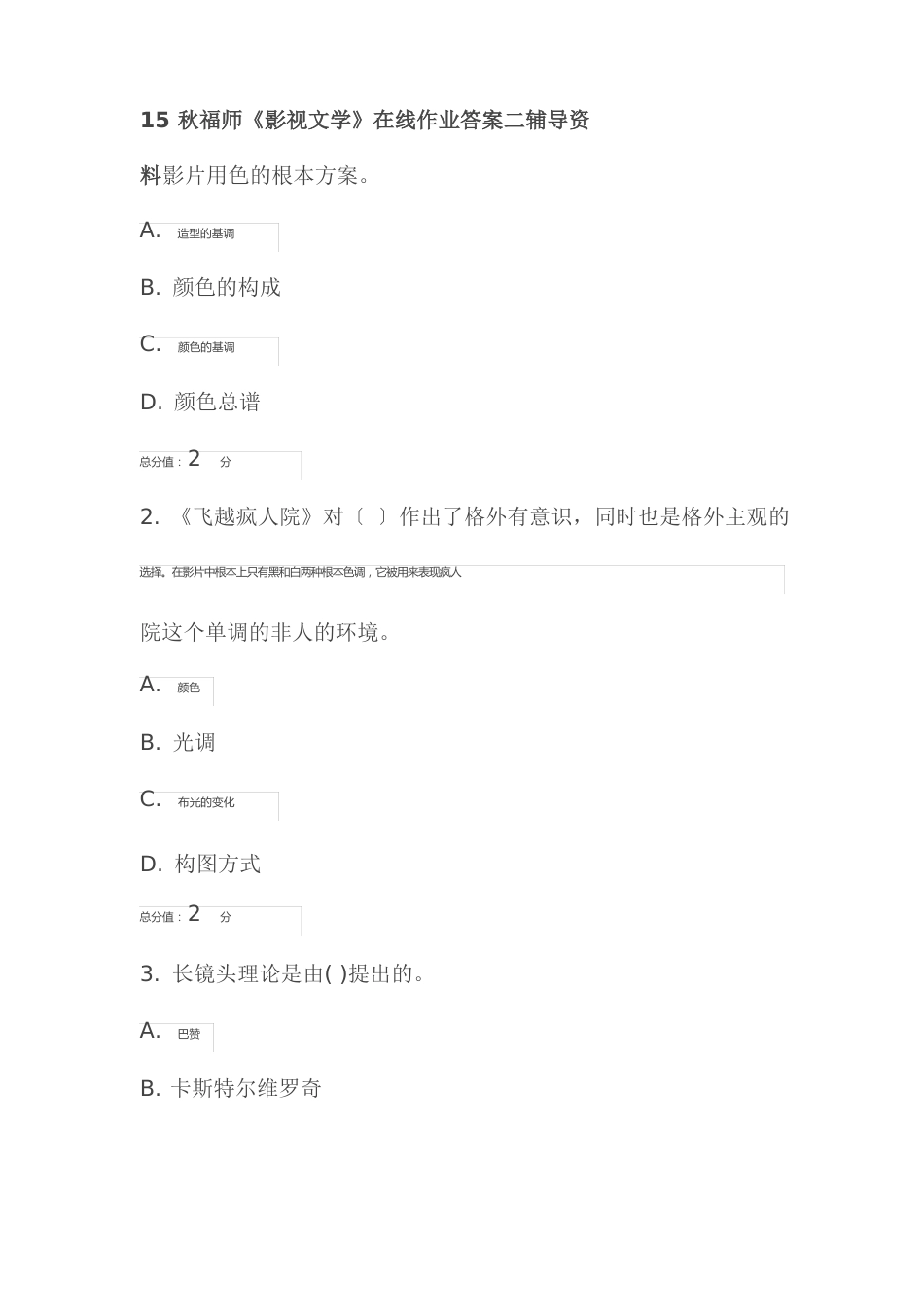 15秋福师《影视文学》在线作业答案_第1页