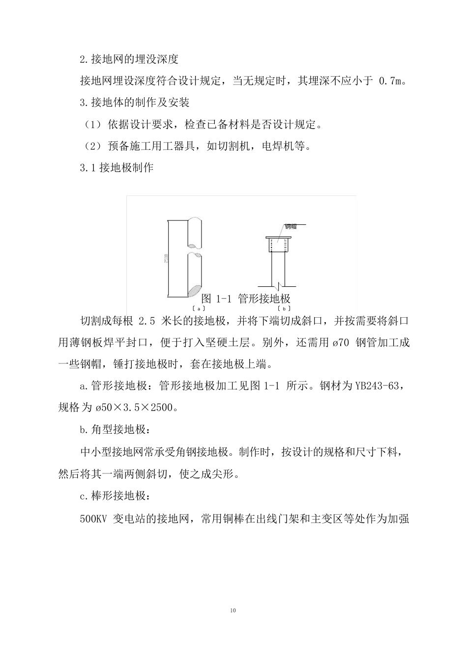 500kv及以下变电站的接地装置施工作业指导书_第3页