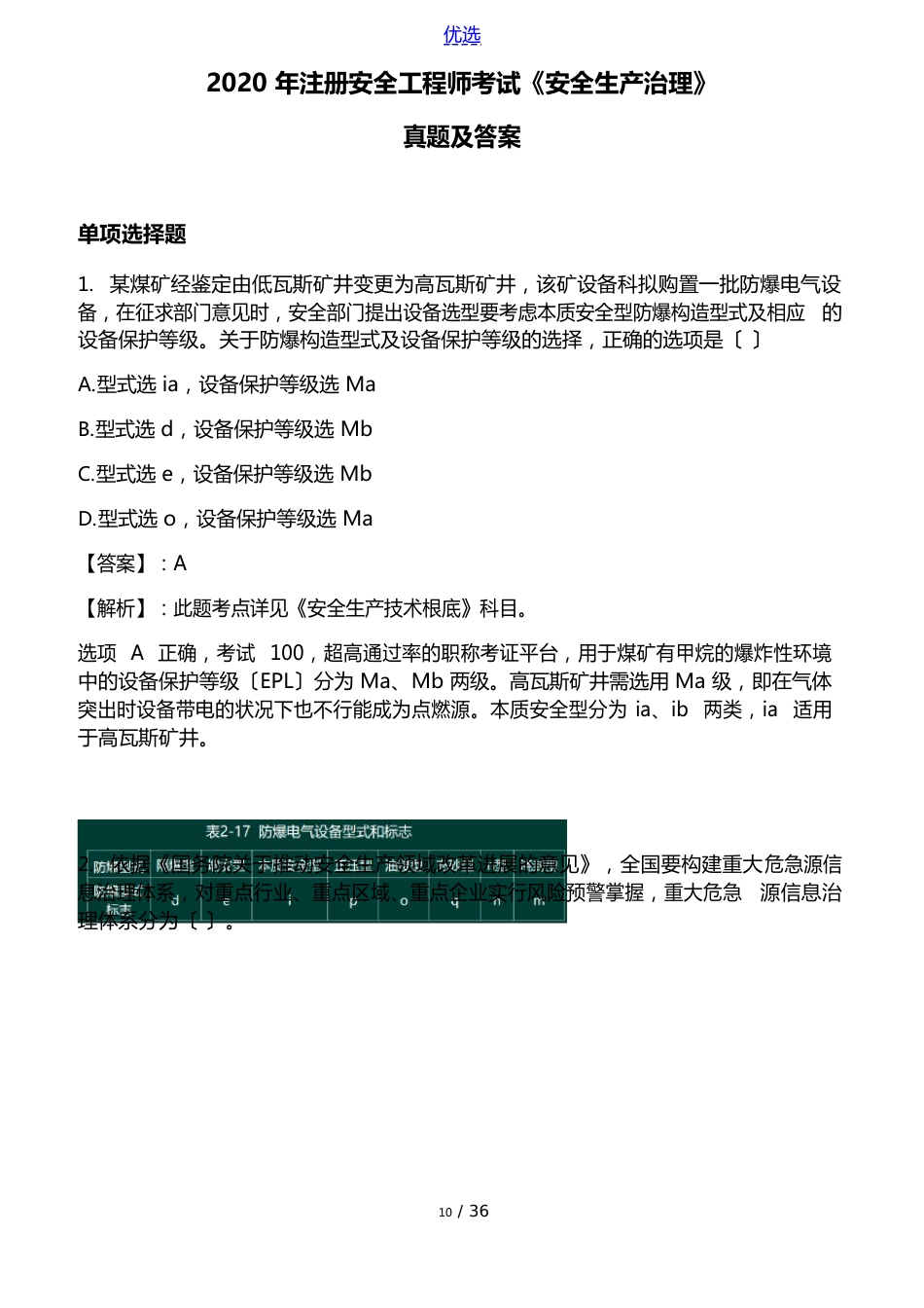 2023年注册安全工程师考试《安全生产管理》真题及答案_第1页