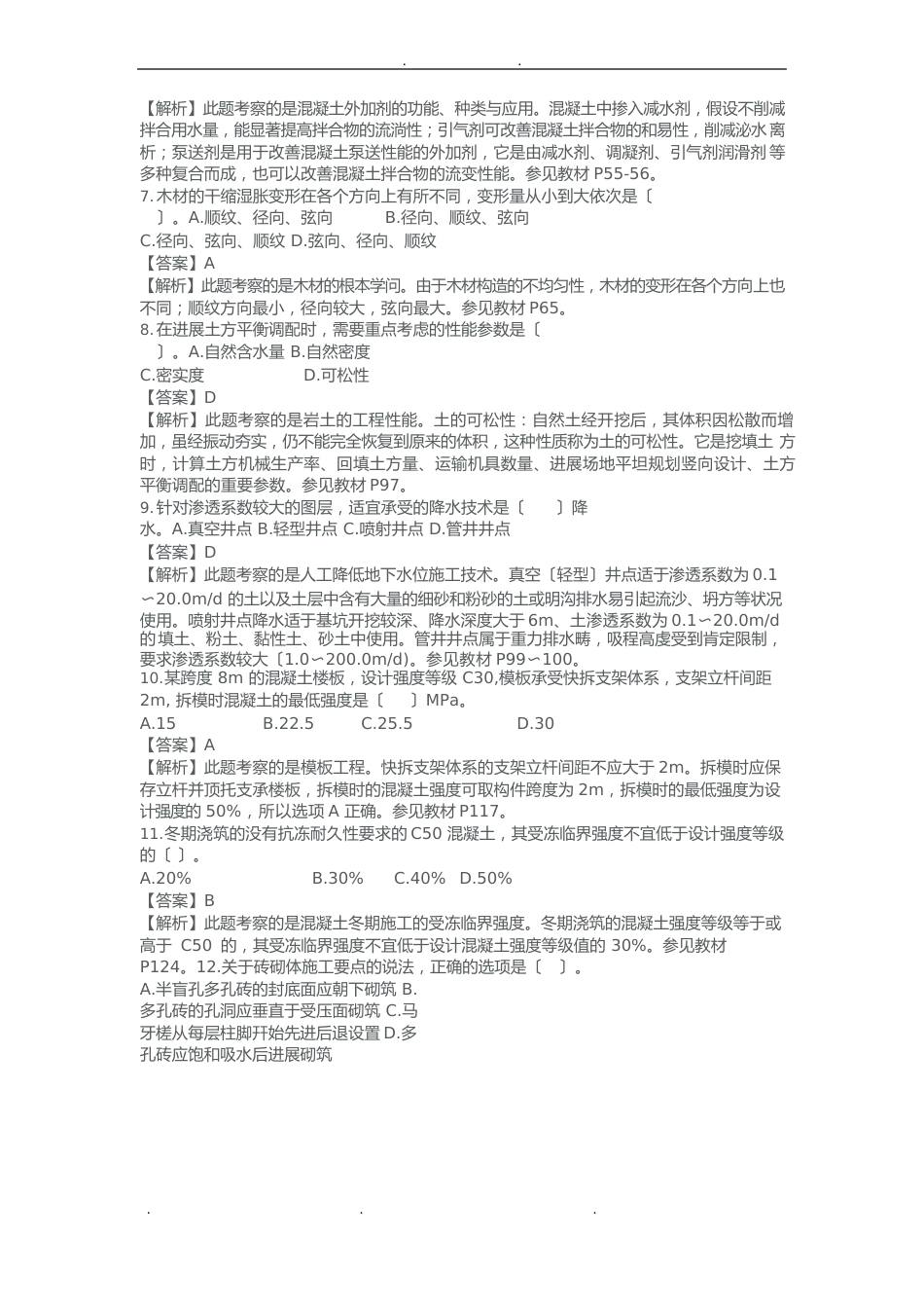 2023年一建建筑实务真题答案及解析_第2页