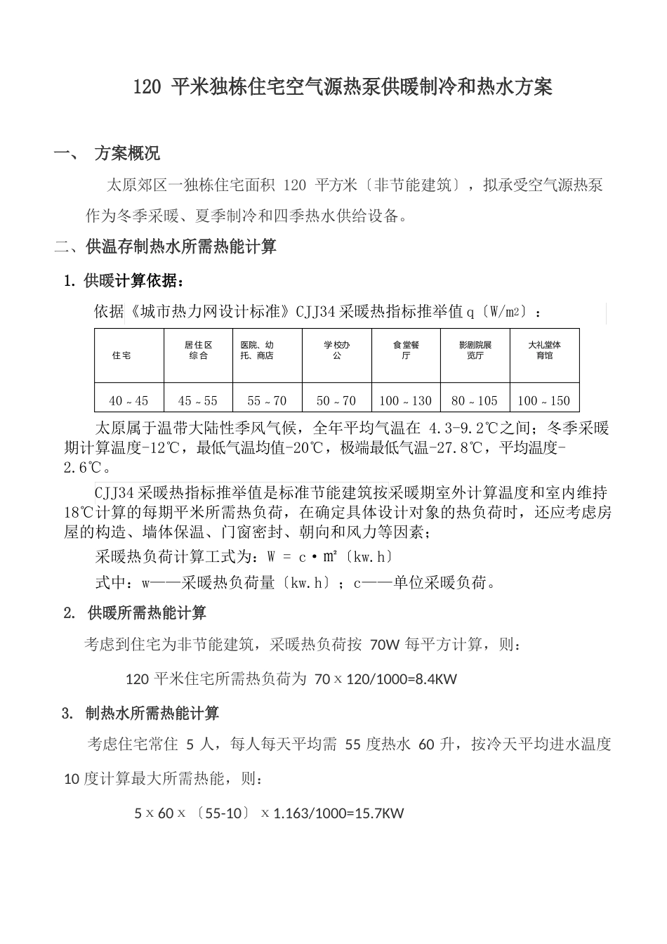 120平米独栋住宅空气源热泵供暖制冷和热水方案_第1页