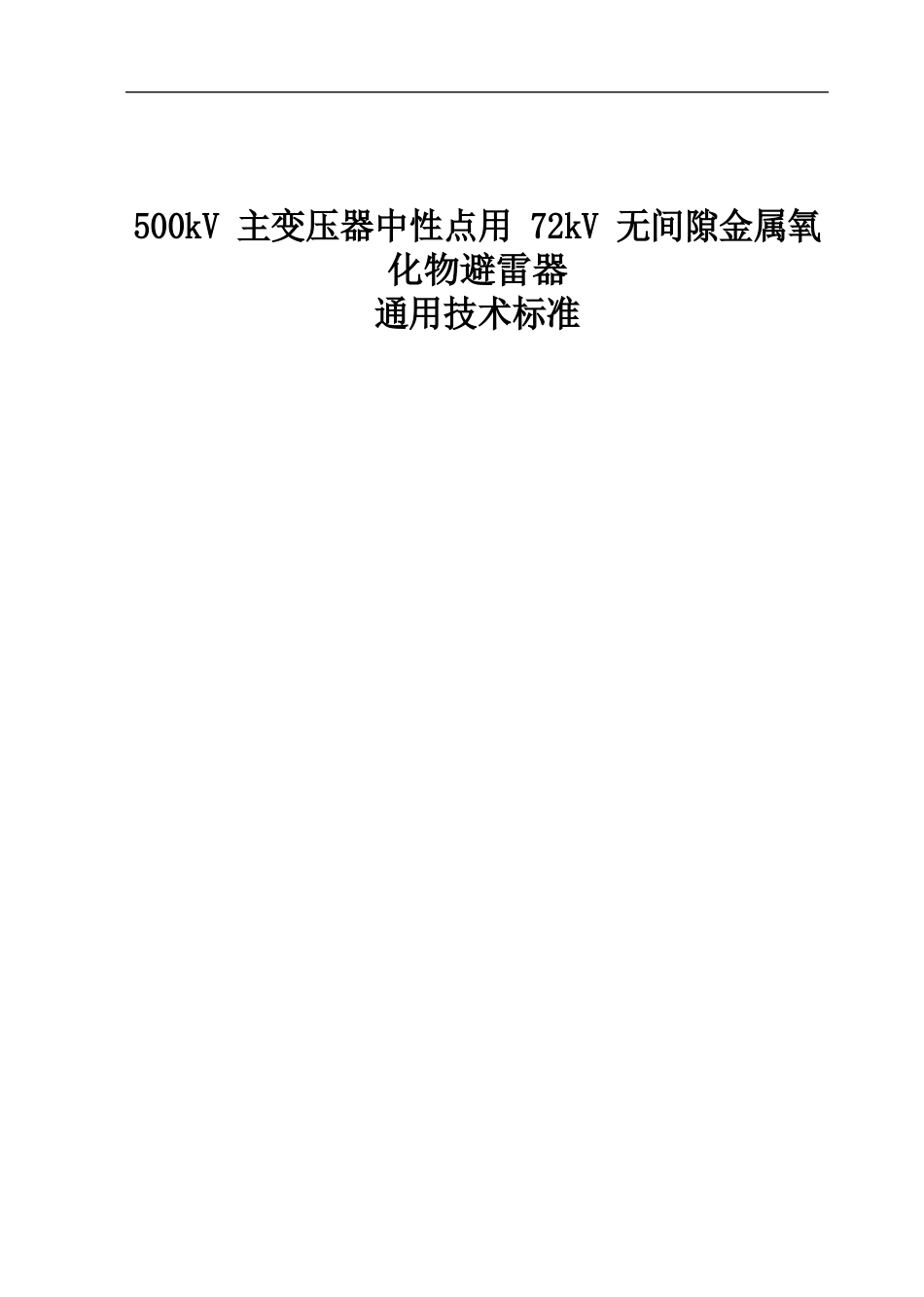 500kV主变压器中性点用72kV无间隙金属氧化物避雷器通用技术规范_第1页