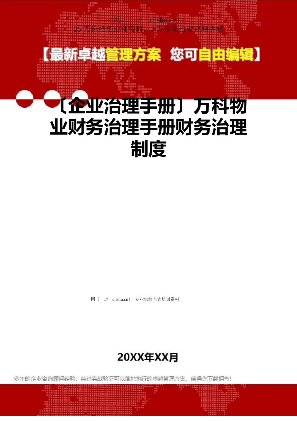 2023年万科物业财务管理手册_第1页