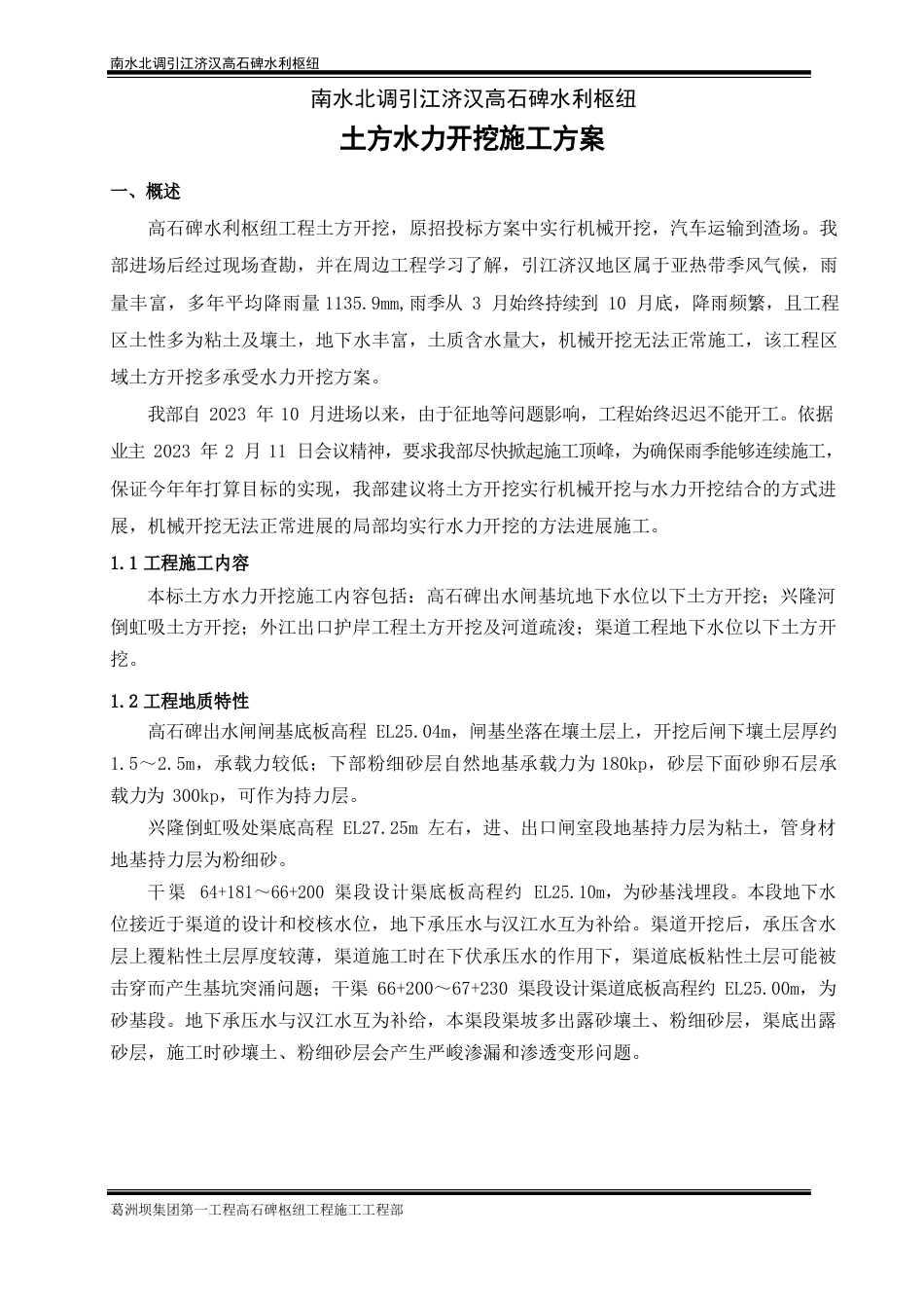 019,高石碑水力吹填方案_第1页