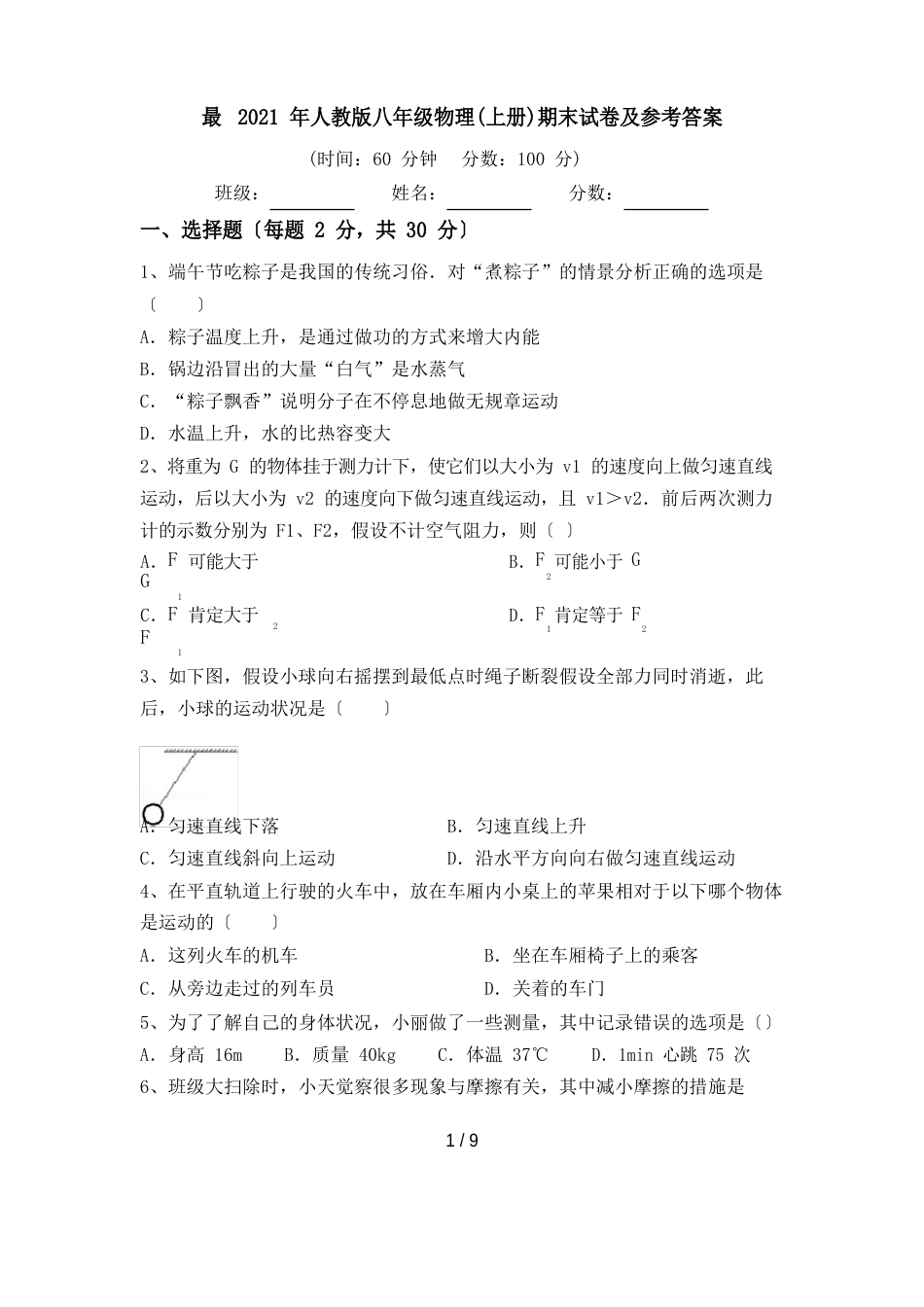 2023年人教版八年级物理(上册)期末试卷及参考答案_第1页