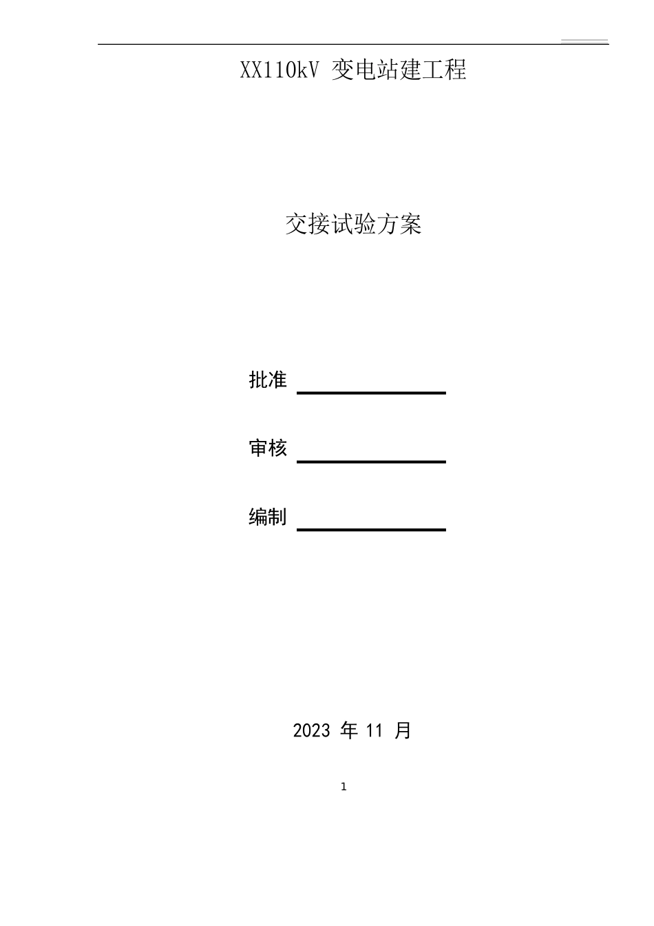 110kv变电站试验方案_第1页