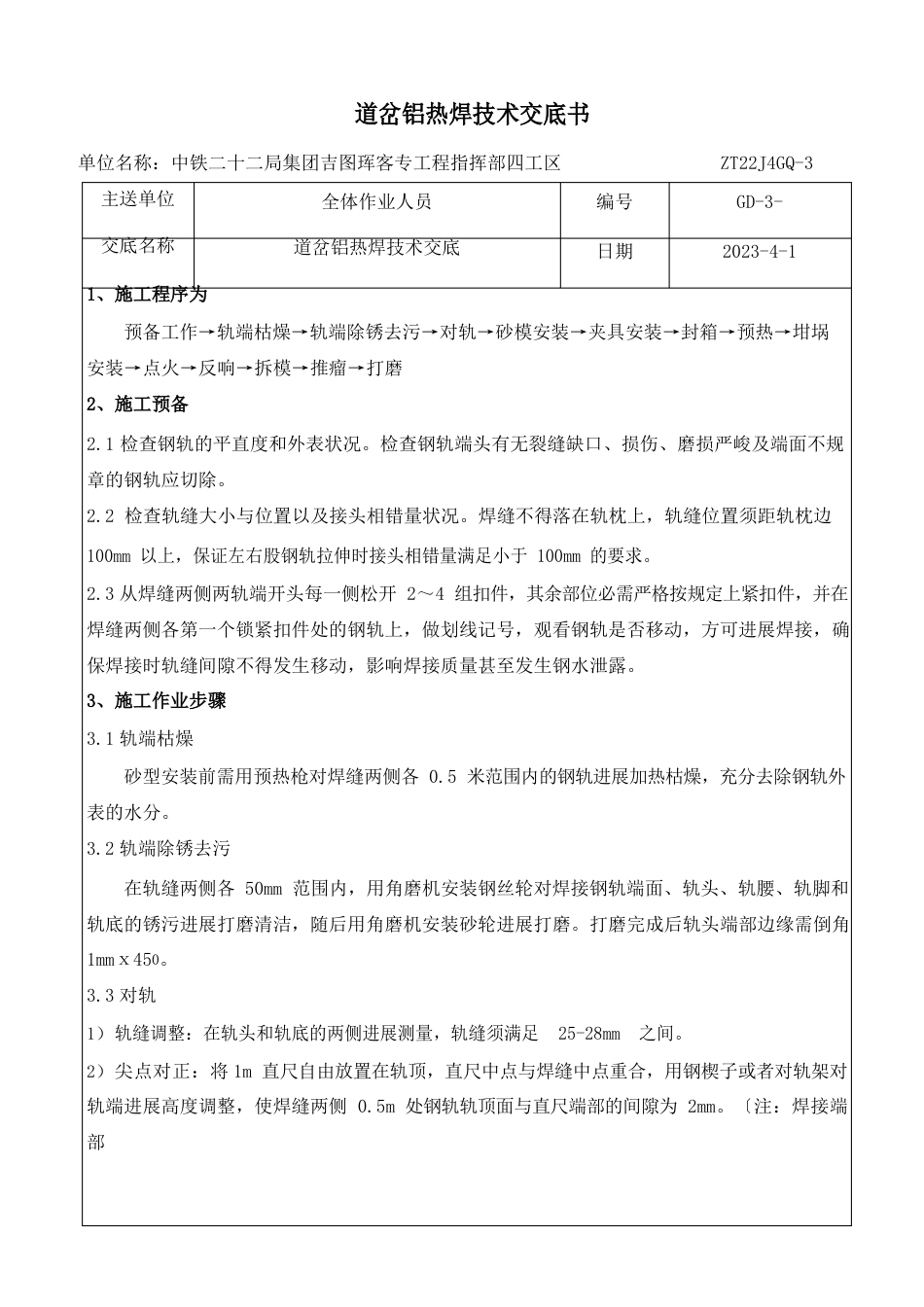 18号高速道岔铝热焊技术交底_第1页