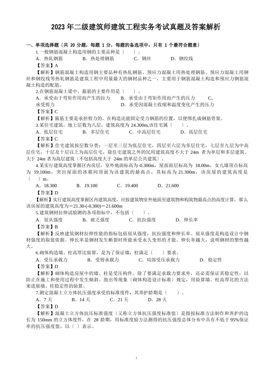 2023年二级建筑师建筑工程实务考试真题及答案解析_第1页