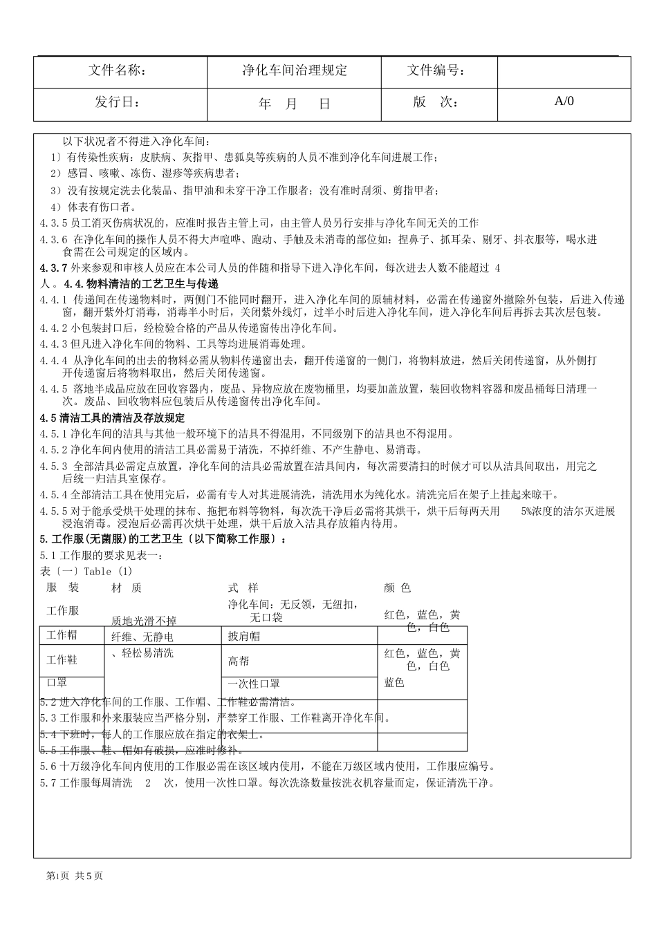 03净化车间管理规定_第2页