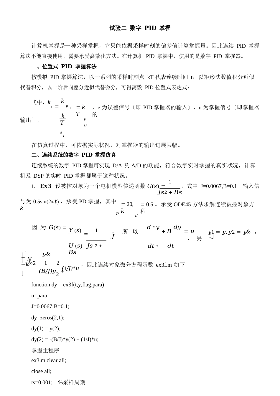 PID控制实验报告_第1页