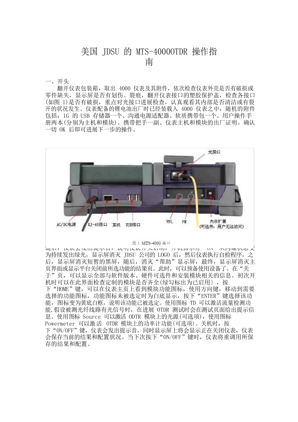 MTS-4000OTDR操作指南_第1页