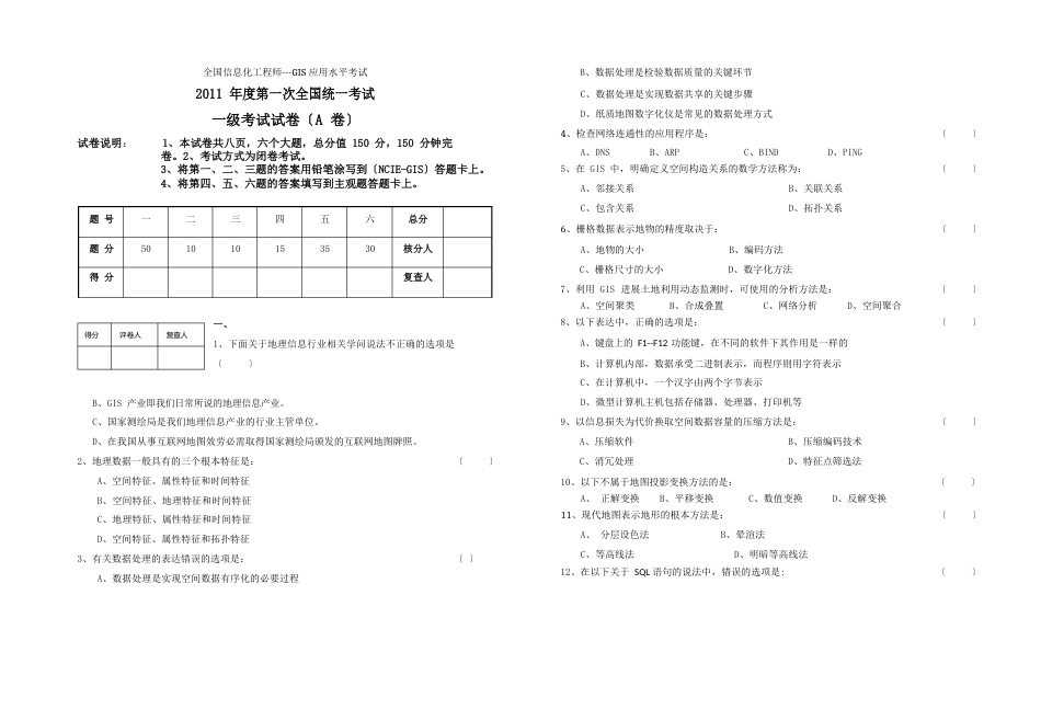 2023年全国GIS应用水平考试试卷(一级)_第1页