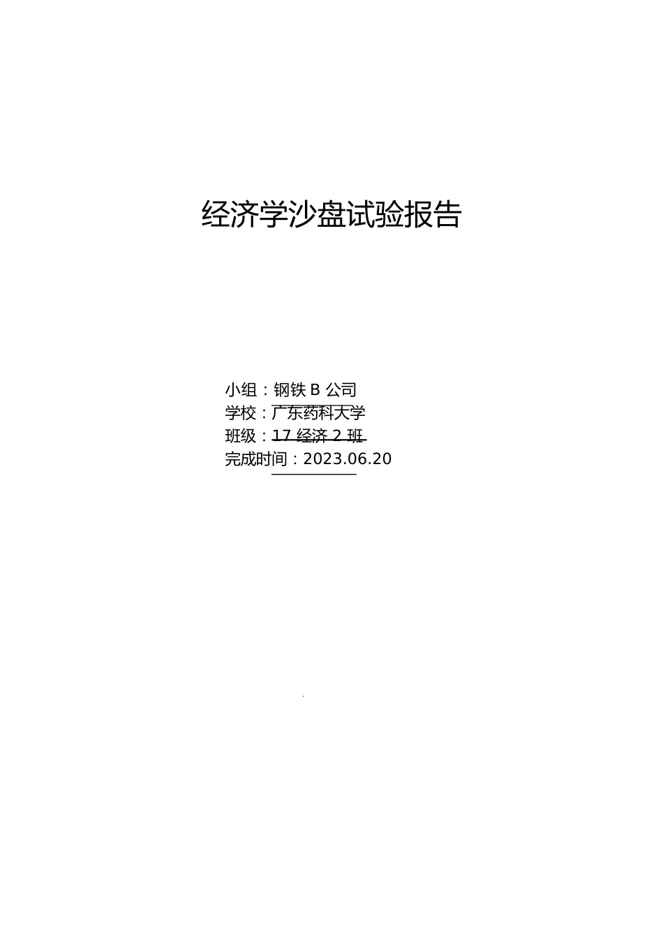 17经济2班钢铁B沙盘实验报告_第1页