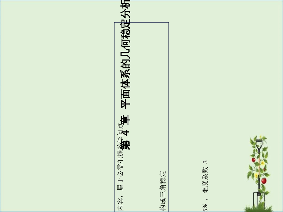 04-平面体系的几何稳定分析解析_第1页