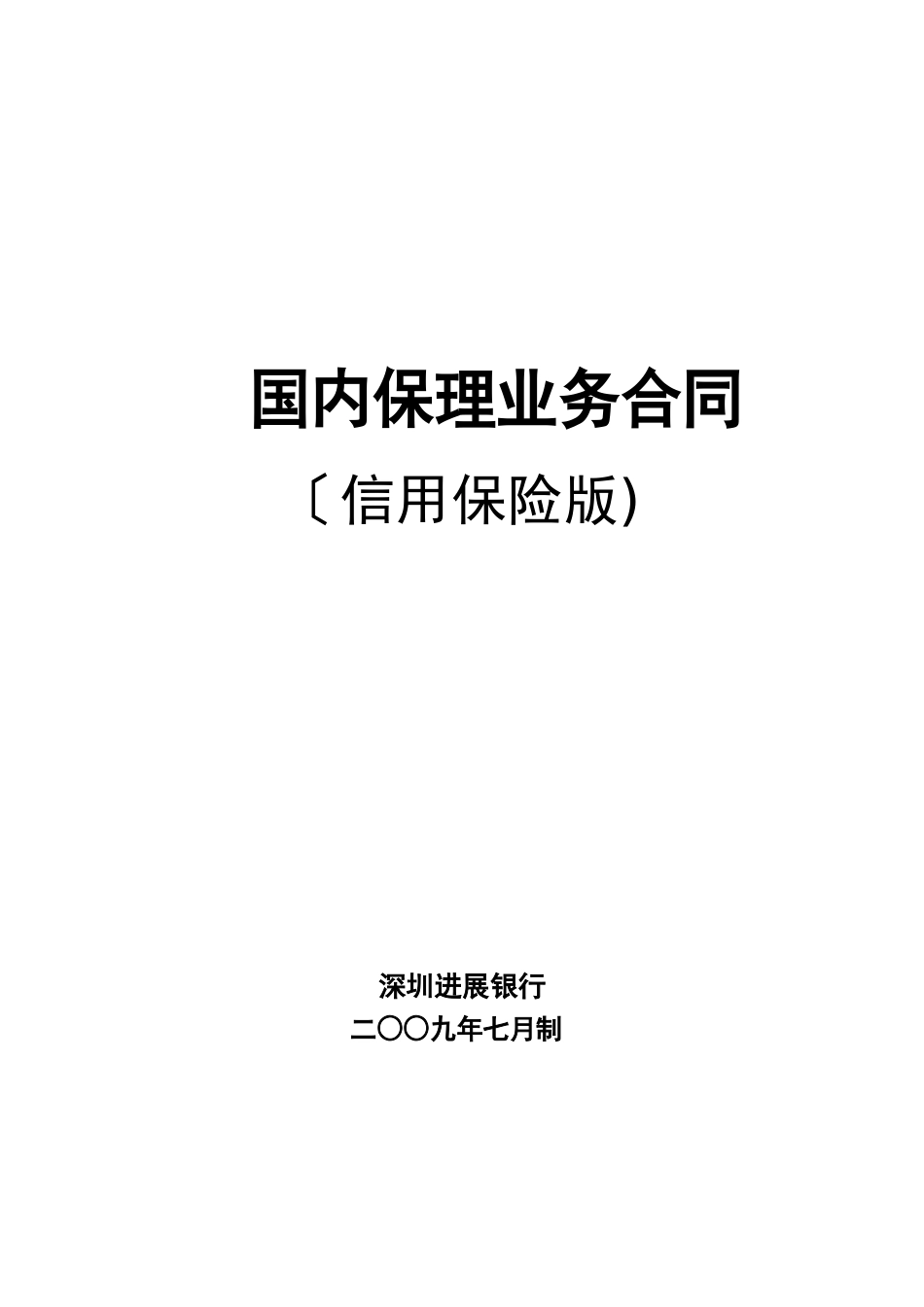 3103国内保理业务合同(信用保险版)_第1页