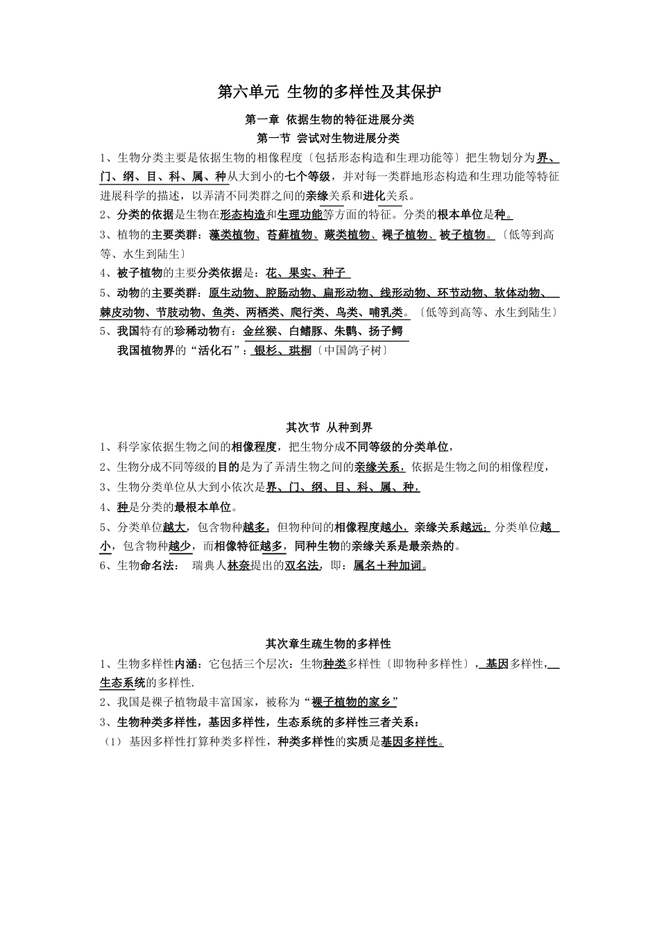 2023年八年级生物上册第六单元生物的多样性及其保护知识点总结素材新人教版_第1页
