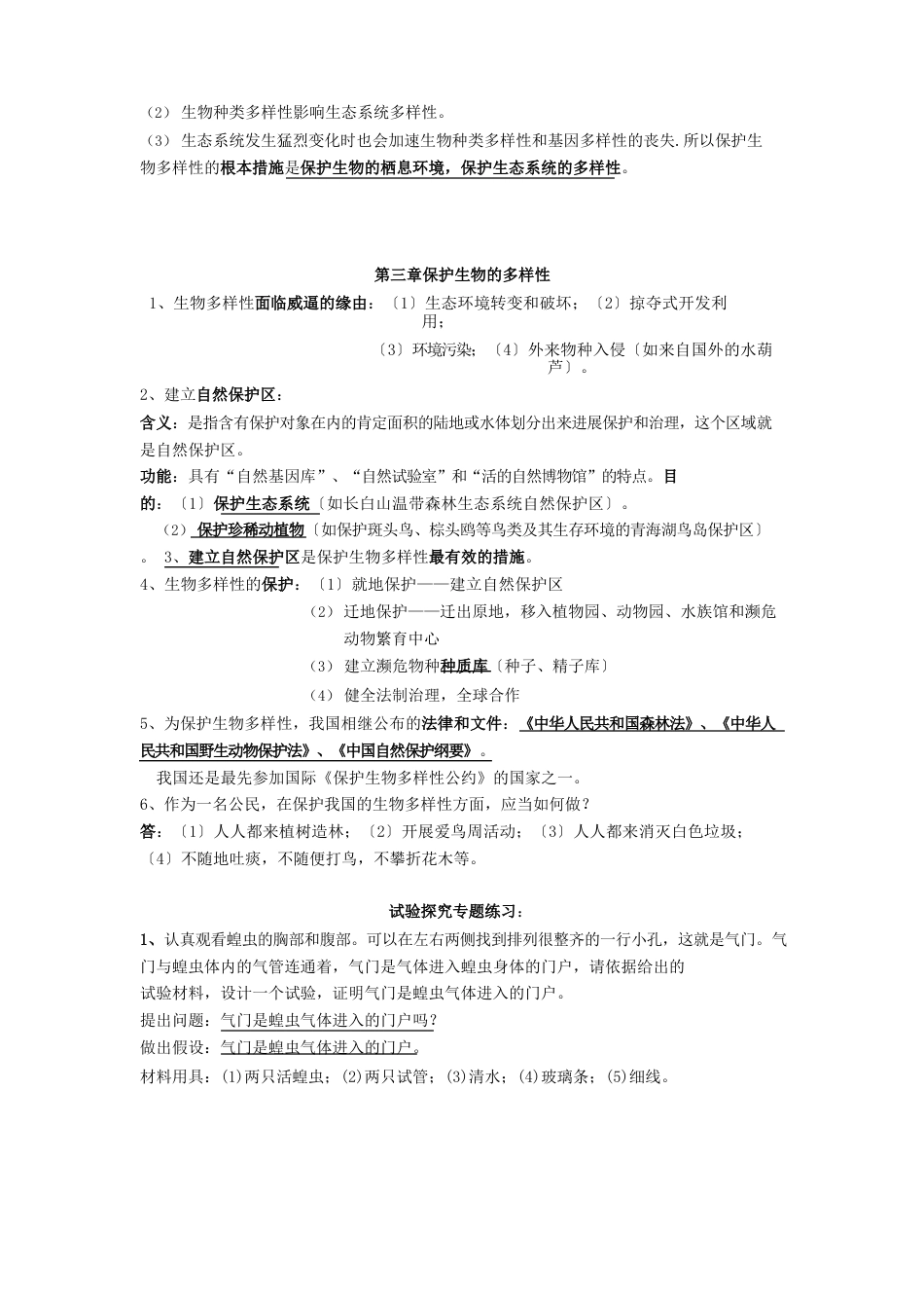 2023年八年级生物上册第六单元生物的多样性及其保护知识点总结素材新人教版_第2页